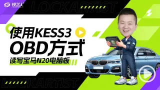 使用Alientech KESS3以OBD方式读写宝马N20电脑板数据实操视频