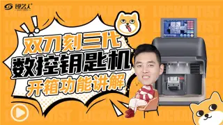 双刀刻三代数控钥匙机开箱功能讲解