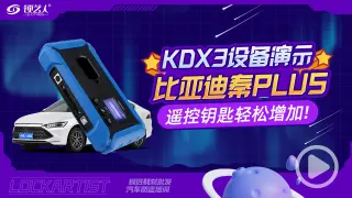 KD-X3设备演示比亚迪秦PLUS   产品匹配操作方法