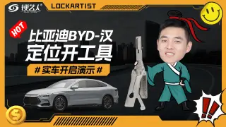 比亚迪BYD-汉 定位开工具实车开启  操作演示视频