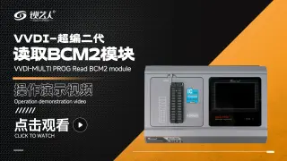 超编二代MULTI-PROG读取BCM2模块使用教程 演示视频