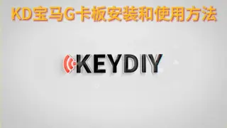 KD-宝马G底盘钥匙专用适配板BDC2适配器  使用视频