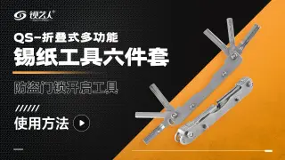 QS-折叠式多功能防盗门锁开启锡纸工具六件套 产品使用方法