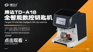 腾达TD-A18全智能数控钥匙机  操作演示视频