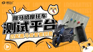 MOTOPRO摩匙精灵-雅马哈摩托车测试平台匹配雅马哈智能钥匙