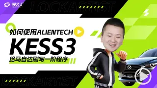 使用Alientech KESS3给马自达刷写一阶程序