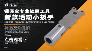 锁匠宝专用锁匠工具-新款活动小扳手    操作演示视频