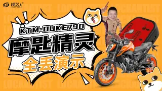 KTM-DUKE790摩匙精灵全丢演示  操作视频