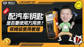 配汽车钥匙 是否要使用万用表? 保姆级使用教程  演示视频