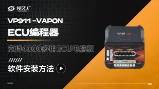 VAPON-VP911 ECU编程器  软件安装方法