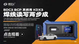 BDC3 BCP系统用KD-X3 焊线读写宝马UWB钥匙匹配攻略视频