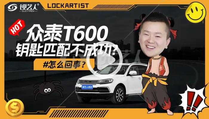 众泰T600钥匙匹配不成功是什么问题呢？