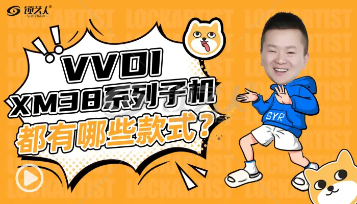 VVDI-xm38系列子机都有哪些款式？