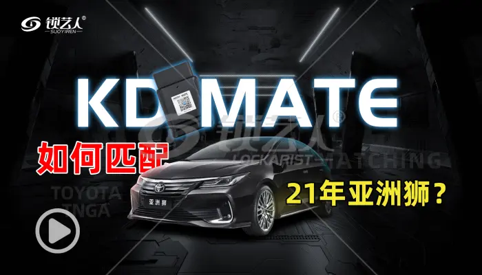 案列分享-KD MATE匹配21款丰田亚洲狮