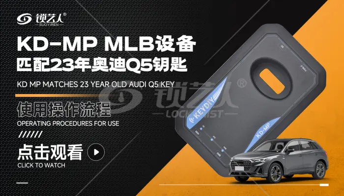 KD-MPMLB设备匹配23年奥迪Q5钥匙  操作视频