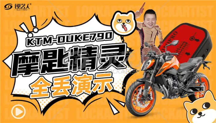 MOTO摩匙精灵KTM DUKE790摩托车钥匙全丢保姆级教程分享