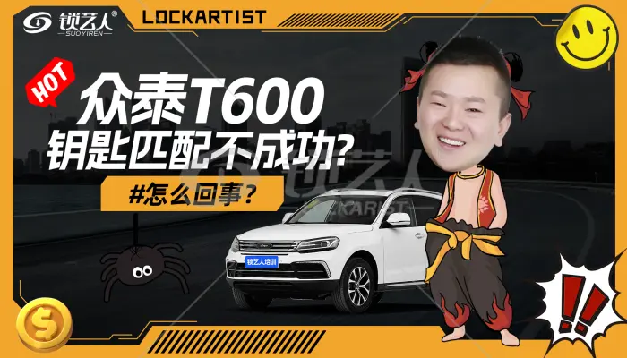 众泰T600 钥匙匹配不成功?  故障维修视频