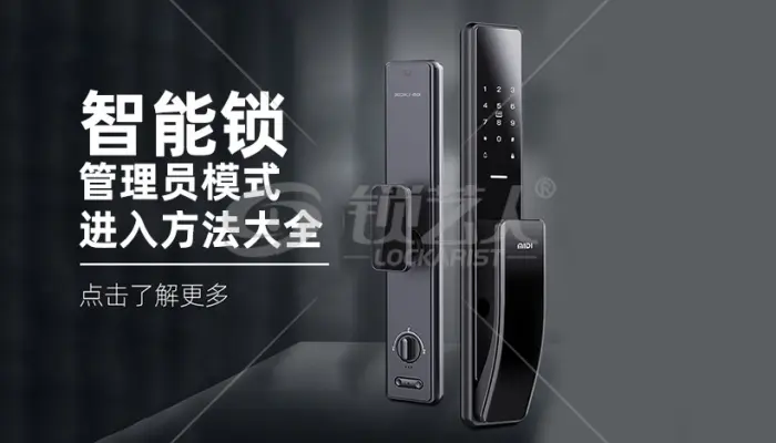 主流品牌智能锁管理员模式进入方法大全