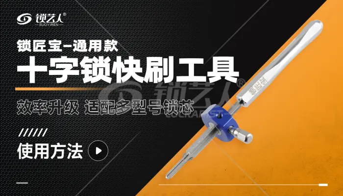 锁匠宝-通用款十字锁快刷工具 产品使用方法