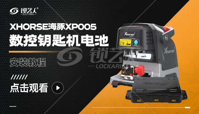 Xhorse海豚XP005 数控钥匙机电池  安装教程