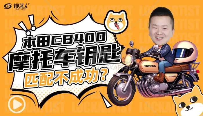 【摩匙精灵】本田CB400摩托车-全丢钥匙数据读取与点火解决方案