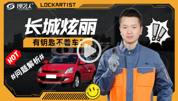 长城炫丽有钥匙不着车问题解析