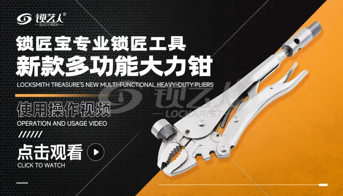 锁匠宝专业锁匠工具- 新款多功能大力钳   操作演示视频
