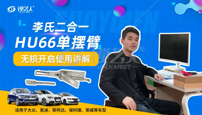 HU66单摆臂-李氏二合一使用讲解