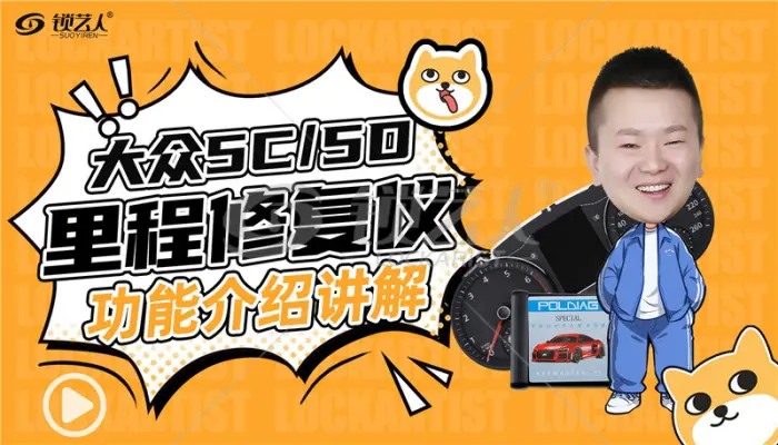 大众5C 5D里程修复仪功能讲解