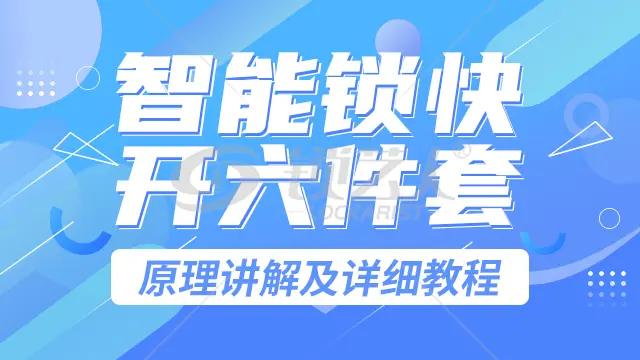 智能锁快开八件套实际操作演示分享