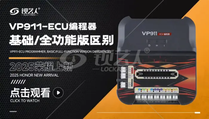 VP911-ECU编程器基础/全功能版区别  讲解视频