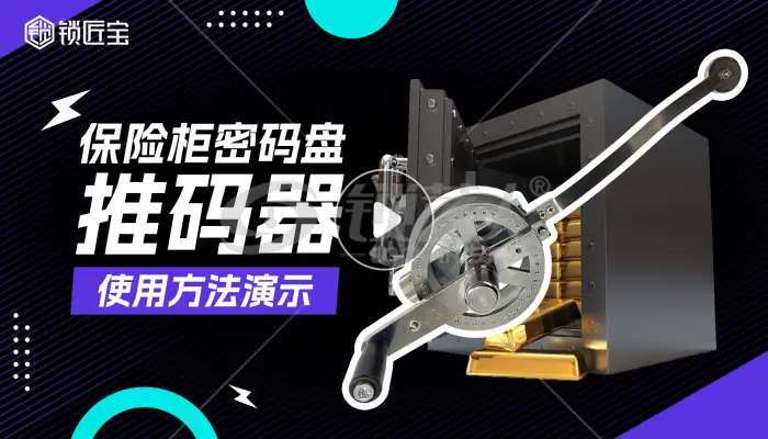 锁匠宝保险柜推码器操作演示分享