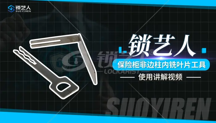 锁艺人-保险柜非边柱内铣叶片工具