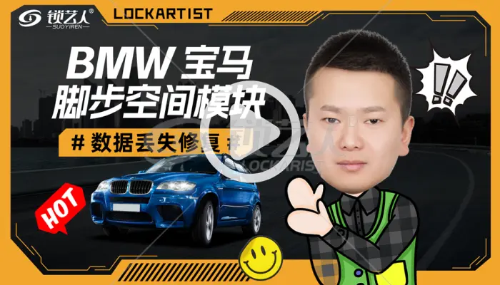 BMW宝马脚步空间数据丢失修复
