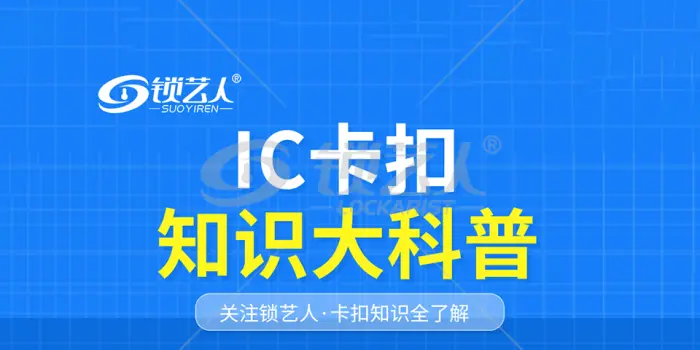 一分钟IC卡扣知识全了解