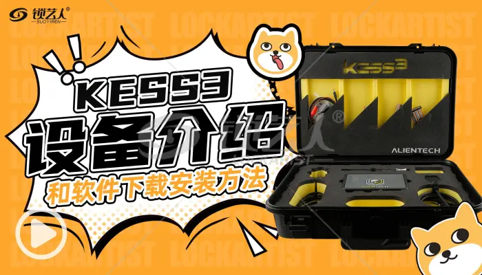 Alientech KESS3设备介绍和软件下载安装方法