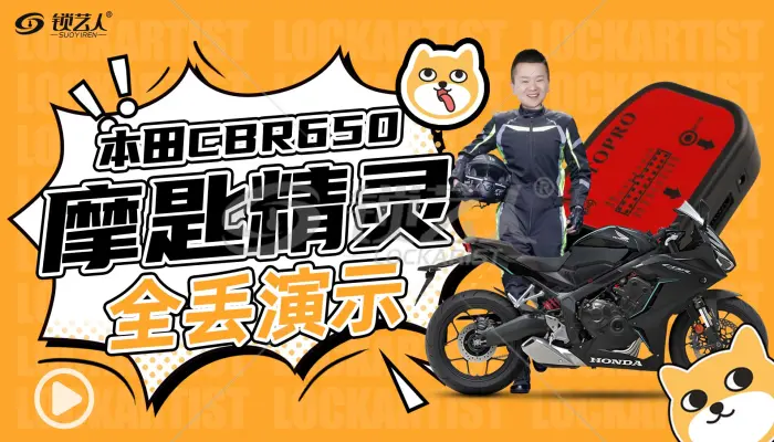MOTOPRO摩匙精灵-本田CBR650摩托车钥匙全丢保姆级视频操作教程
