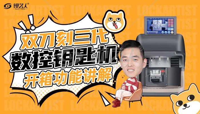 双刀刻三代数控钥匙机功能讲解  开箱视频