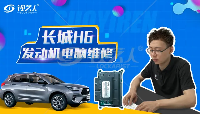 常见长城H6发动机电脑维修