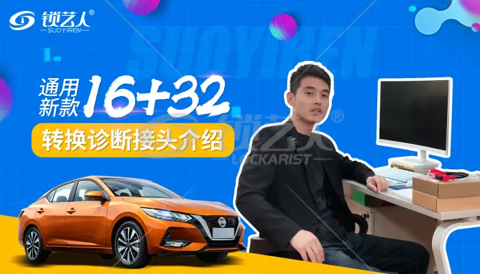 道通日产16+32诊断读码清码防盗匹配网关转接头