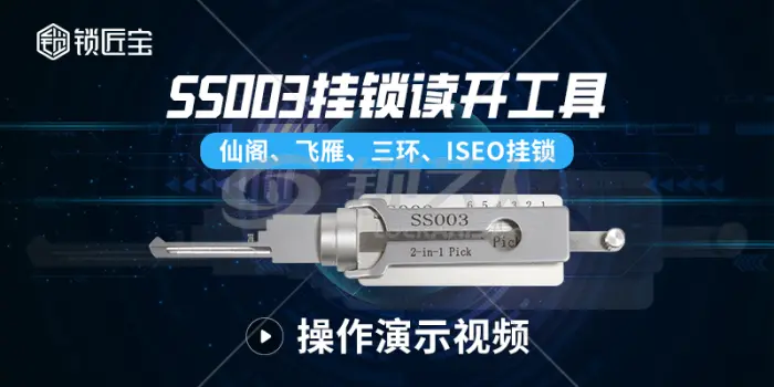 锁匠宝-挂锁开读工具操作演示视频分享
