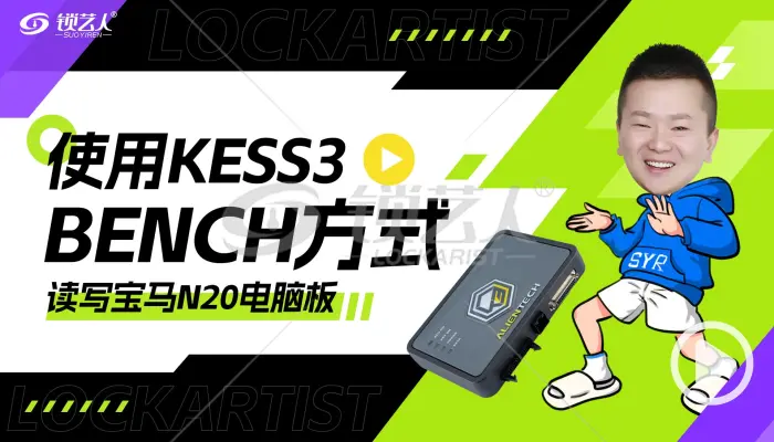 使用Alientech KESS3动力升级设备以BENCH方式读写宝马N20电脑板数据