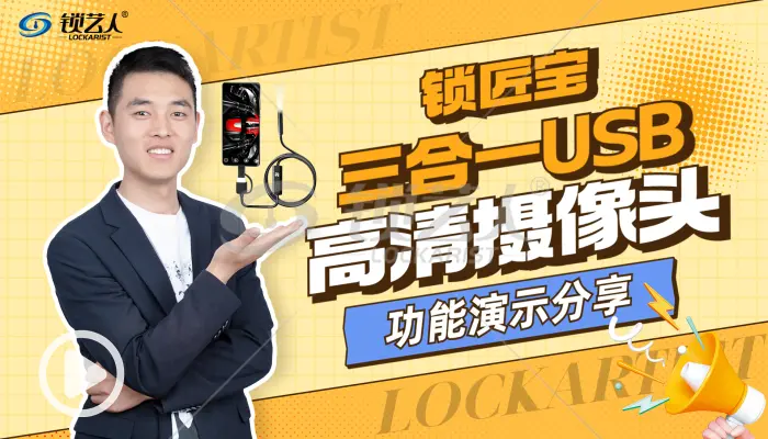 锁匠宝-三合一USB高清内窥镜 摄像头功能演示分享