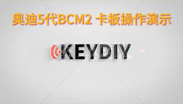 KD-奥迪五代BCM2专用适配板  卡板操作演示