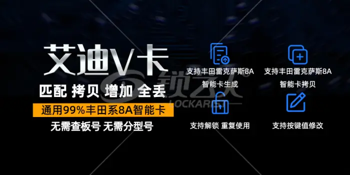 艾迪V卡生成丰田系智能卡视频演示