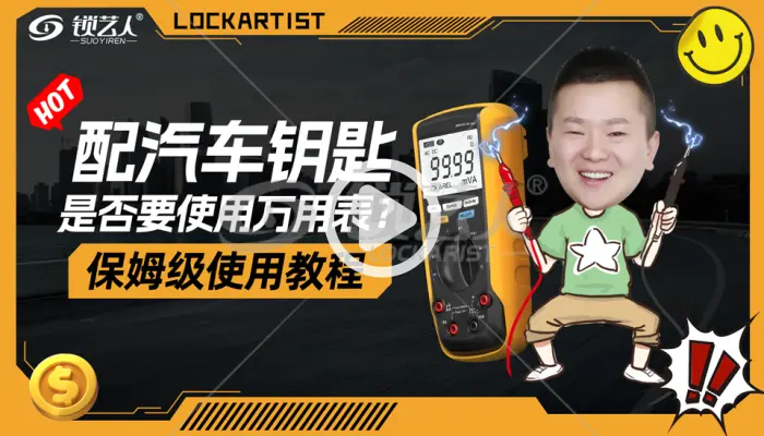 配汽车钥匙是否要使用万用表？