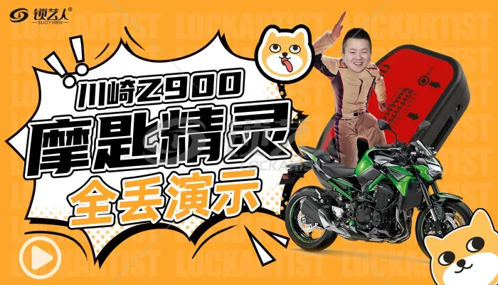 MOTOPRO摩匙精灵-川崎Z900摩托车钥匙全丢保姆级视频操作教程