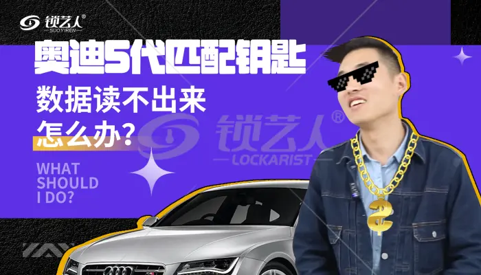奥迪5代匹配钥匙 数据读不出来怎么办？