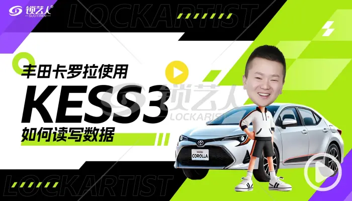 丰田卡罗拉使用Alientech KESS3如何读写数据