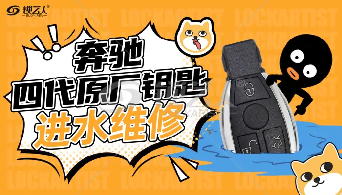 奔驰四代原厂钥匙进水维修  演示视频